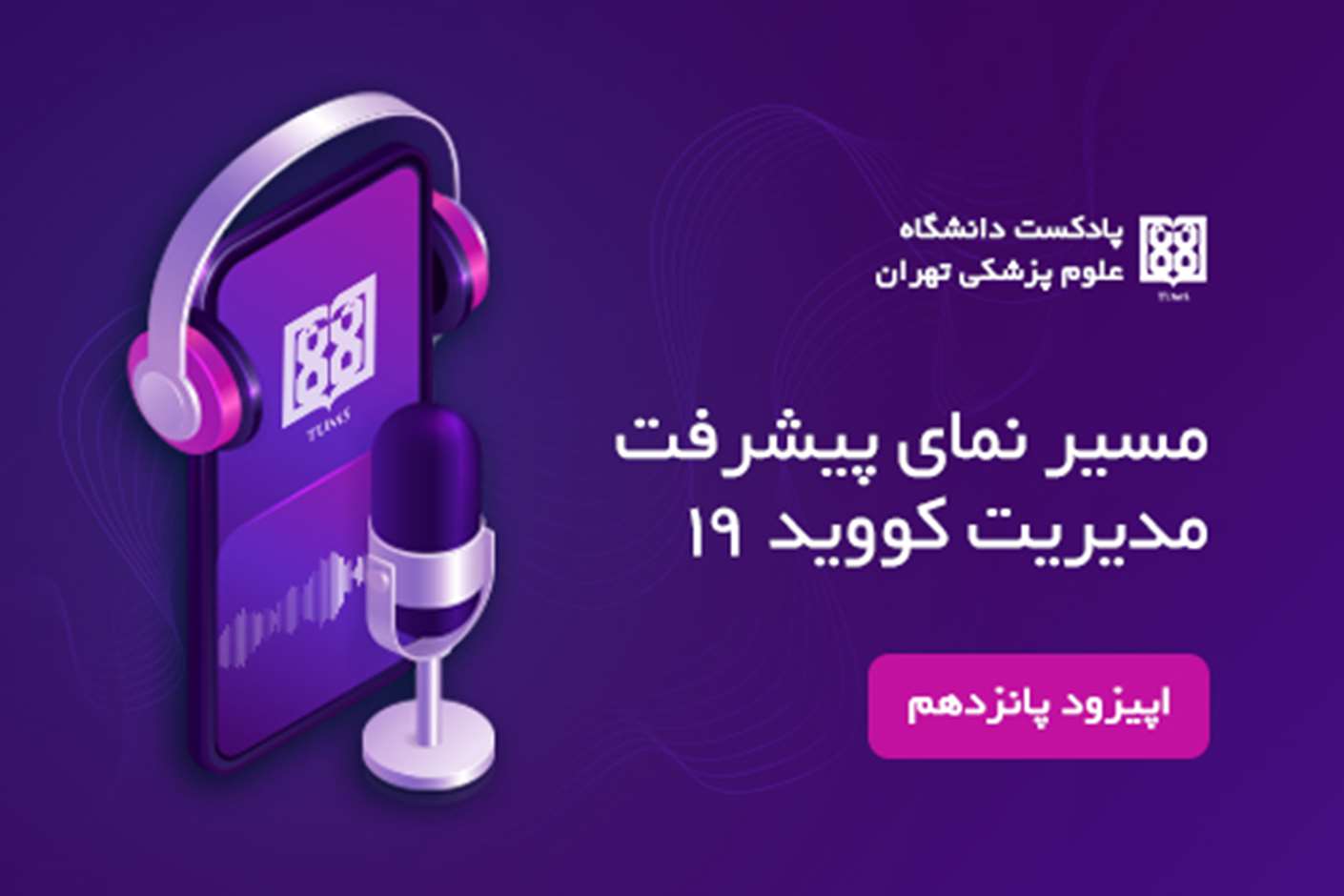  اپیزود پانزدهم؛ جاودانگی مهرورزی در دانشگاه علوم پزشکی تهران 